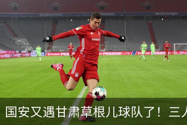 国安又遇甘肃草根儿球队了！三人才推走冯伯元，陕西再输青年人，陈涛悬了