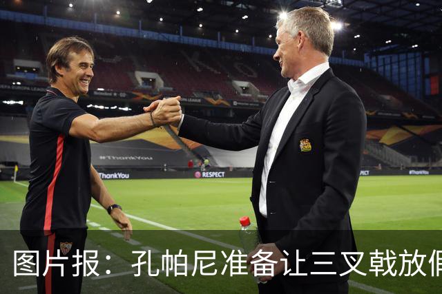 图片报：孔帕尼准备让三叉戟放假到亚洲行之后 前场另有4人受伤