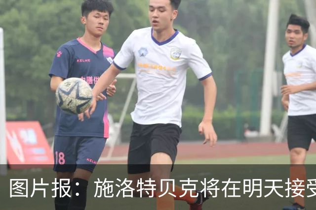 图片报：施洛特贝克将在明天接受核磁共振检查，面临长期休战