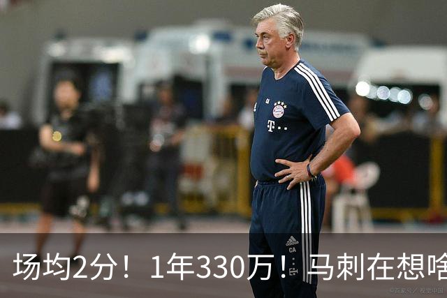 场均2分！1年330万！马刺在想啥呢？