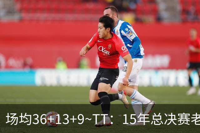 场均36+13+9~TT：15年总决赛老詹尽力了 既然有过败方MVP他也该拿
