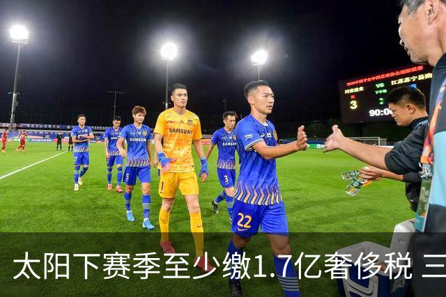 太阳下赛季至少缴1.7亿奢侈税 三巨头3年4.4亿