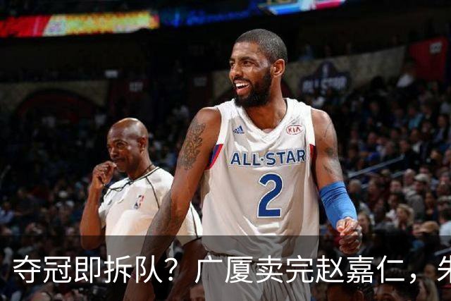 夺冠即拆队？广厦卖完赵嘉仁，朱俊龙悬了，胡金秋还会远吗？