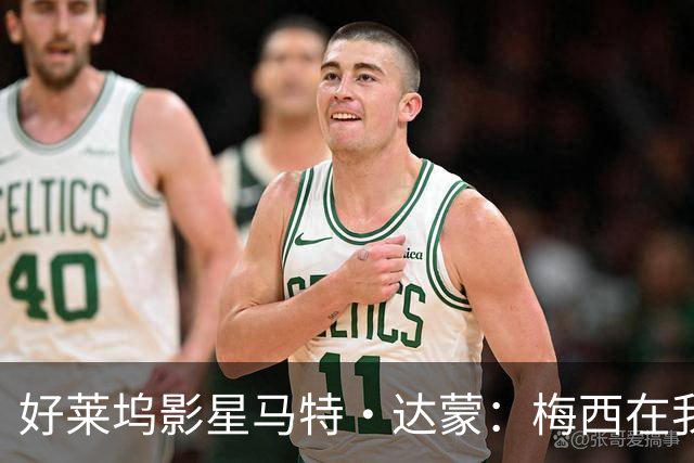 好莱坞影星马特·达蒙：梅西在我家比我重要 家里有阿根廷旗帜
