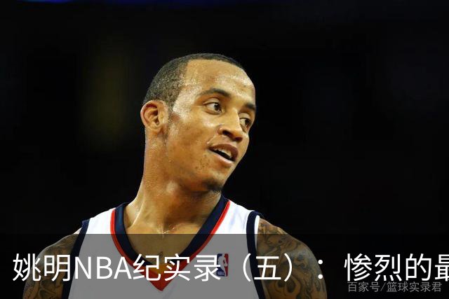 姚明NBA纪实录（五）：惨烈的最佳新秀奖杯争夺战（上）