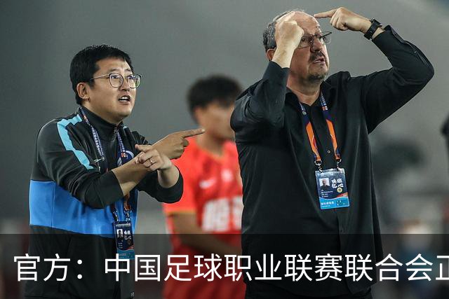 官方：中国足球职业联赛联合会正式成立