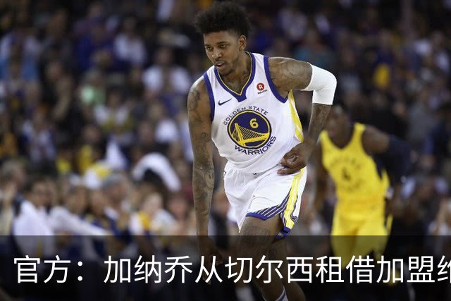官方：加纳乔从切尔西租借加盟维拉，含强制买断条款