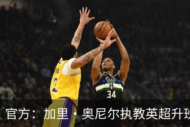 官方：加里·奥尼尔执教英超升班马伊普斯维奇，合同为期三年