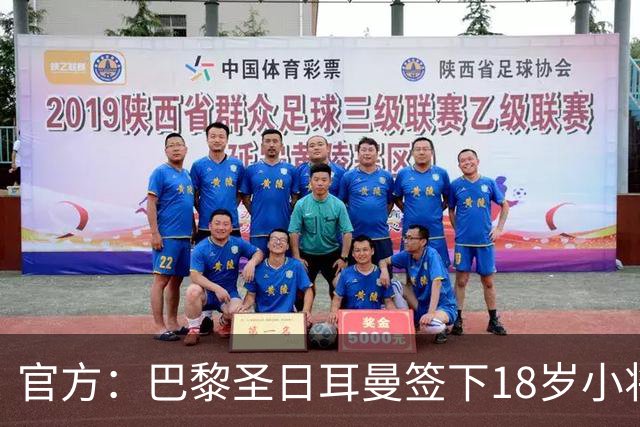 官方：巴黎圣日耳曼签下18岁小将阿亚里，合同期至2029年6月