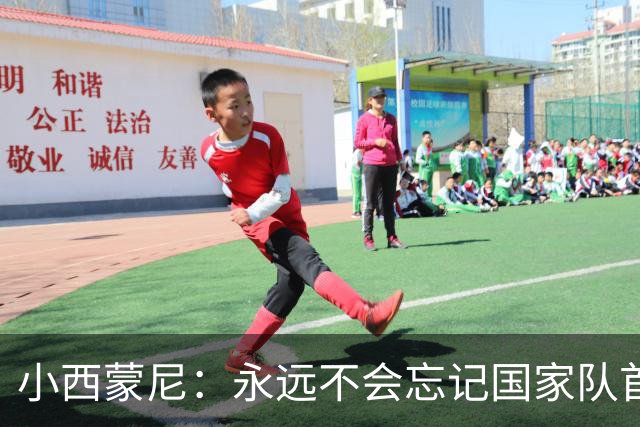 小西蒙尼：永远不会忘记国家队首秀 与梅西并肩作战是梦想成真