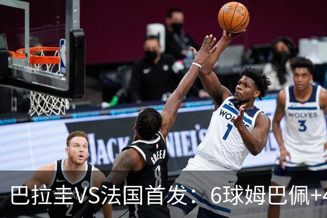 巴拉圭VS法国首发：6球姆巴佩+4球登贝莱+5助奥利塞