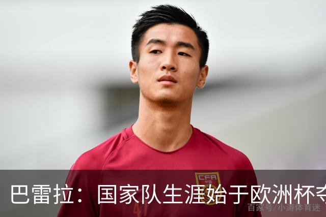 巴雷拉：国家队生涯始于欧洲杯夺冠，没能参加世界杯觉得很不完整