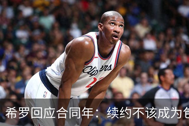希罗回应合同年：续约不该成为包袱 雄鹿队内每个人都憋着一口气
