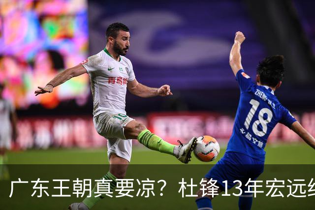 广东王朝真要凉？杜锋13年宏远终下课，接棒的竟是他一手栽培的徒弟曲绍斌