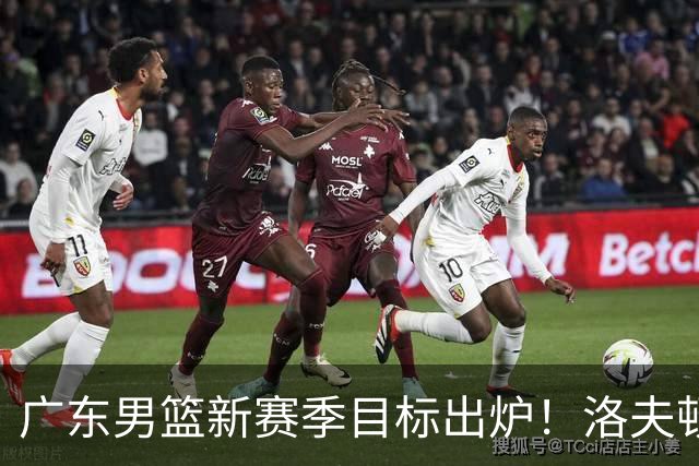 广东男篮新赛季目标出炉！洛夫顿有望加盟，杜锋爱徒或迎来机会