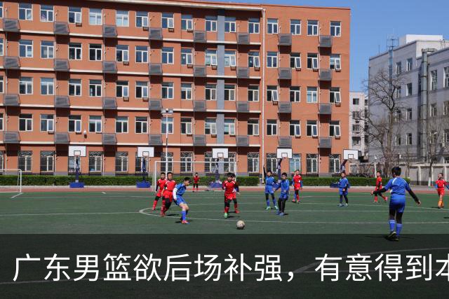 广东男篮欲后场补强，有意得到本土得分王的签约权，朱芳雨大手笔