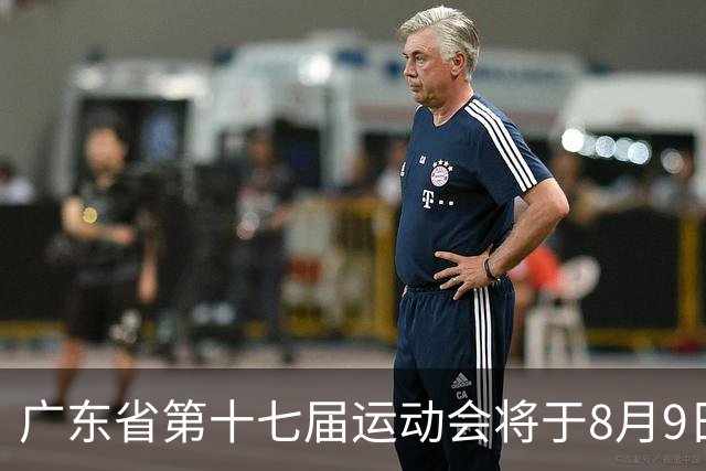 广东省第十七届运动会将于8月9日在茂名开幕
