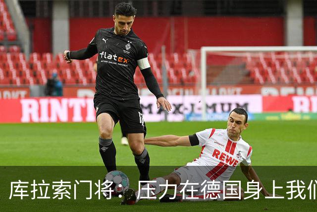 库拉索门将：压力在德国身上我们对奇迹抱有希望 诺伊尔是我偶像