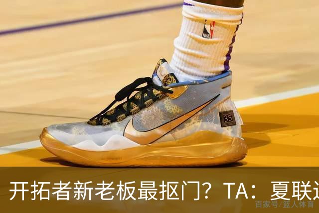 开拓者新老板最抠门？TA：夏联还是住高档酒店 但随行人员最少