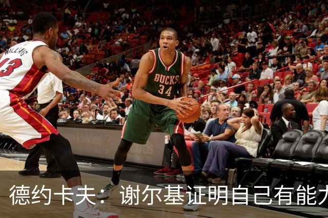 德约卡夫：谢尔基证明自己有能力在法国队首发