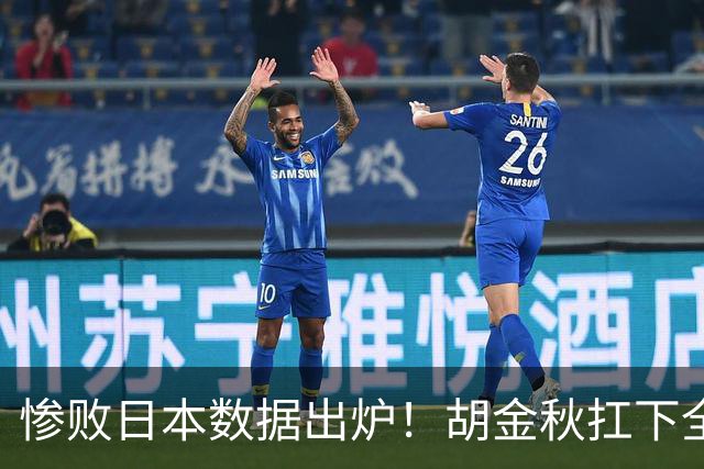 惨败日本数据出炉！胡金秋扛下全队获评最佳，杨瀚森表现惨遭垫底