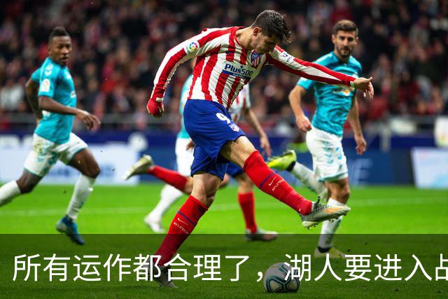 所有运作都合理了，湖人要进入战略蛰伏，东契奇来的是时候吗