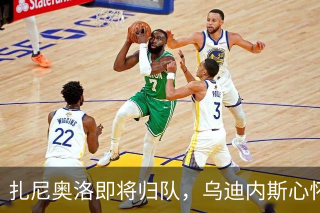 扎尼奥洛即将归队，乌迪内斯心怀忐忑，就怕他哪一天又突然闹情绪