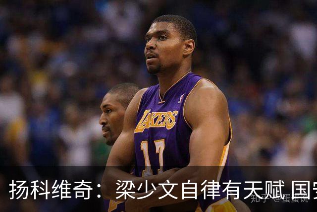 扬科维奇：梁少文自律有天赋 国安小将都很优秀