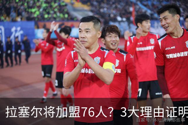 拉塞尔将加盟76人？3大理由证明难和詹姆斯重聚，费城更缺内线