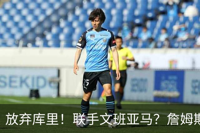 放弃库里！联手文班亚马？詹姆斯终于想明白了，马刺才是他的归宿