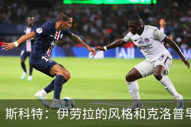 斯科特：伊劳拉的风格和克洛普早期的利物浦很像，他非常信任我