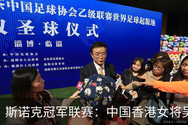 斯诺克冠军联赛：中国香港女将吴安仪闯关失败
