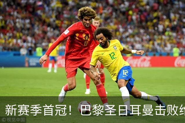 新赛季首冠！巴黎圣日耳曼击败维拉，成功卫冕欧洲超级杯！