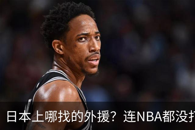 日本上哪找的外援？连NBA都没打过，却带队赢了中国男篮19分！