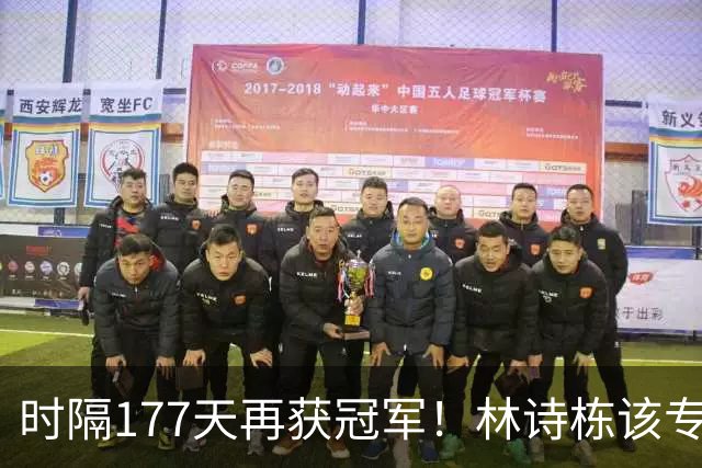 时隔177天再获冠军！林诗栋该专注双打吗？单打已连续17个月无冠
