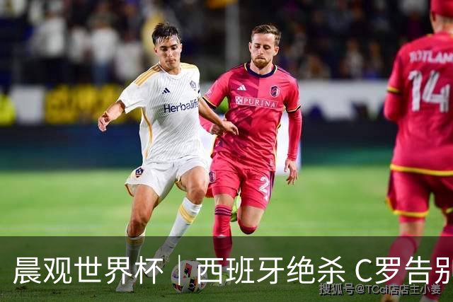 晨观世界杯｜西班牙绝杀 C罗告别 美国队陷争议
