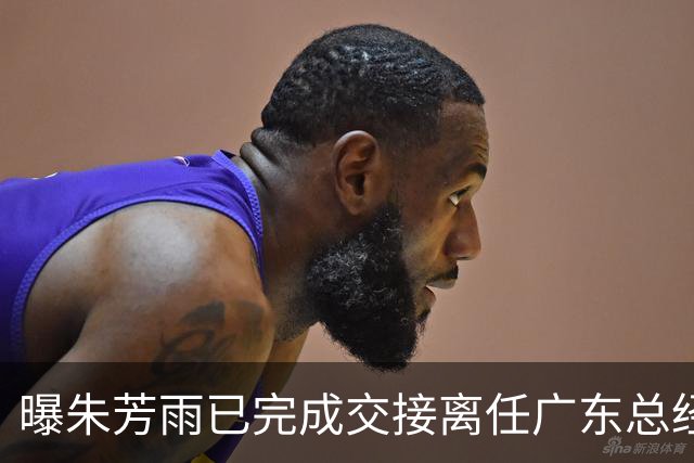 曝朱芳雨已完成交接离任广东总经理，上赛季战绩不佳引重建？