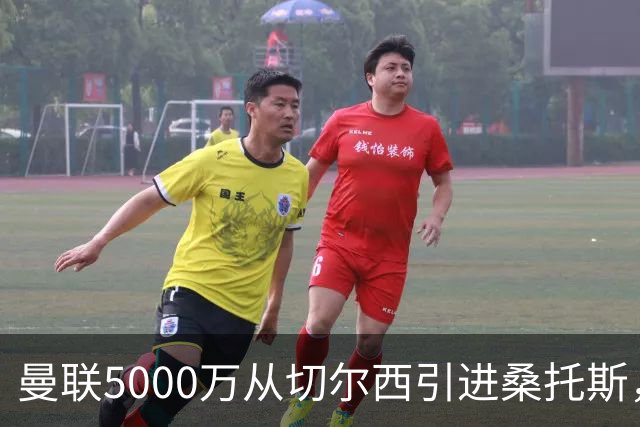 曼联5000万从切尔西引进桑托斯，周四宣布！埃德森同步体检冲刺首签
