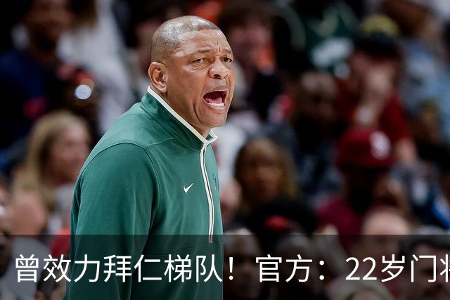 曾效力拜仁梯队！官方：22岁门将刘邵子洋加盟北京国安