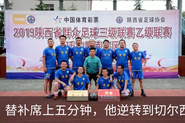 替补席上五分钟，他逆转到切尔西这事儿你说邪乎不邪乎