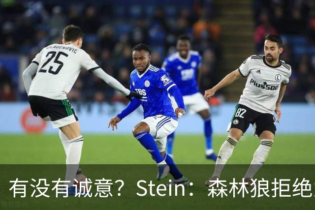 有没有诚意？Stein：森林狼拒绝为三球出麦丹 也不想出迪文&里德