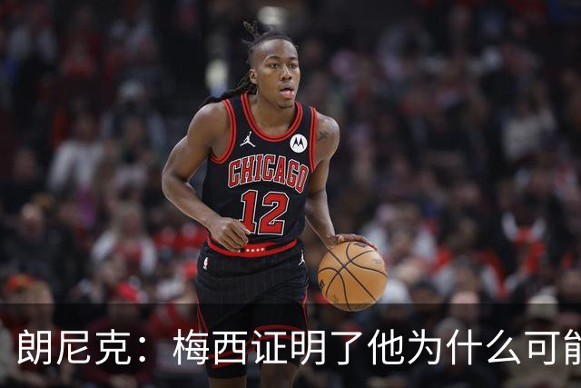 朗尼克：梅西证明了他为什么可能是世界最佳