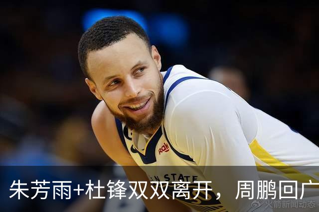 朱芳雨+杜锋双双离开，周鹏回广东当主帅？深夜发《归途》引猜想