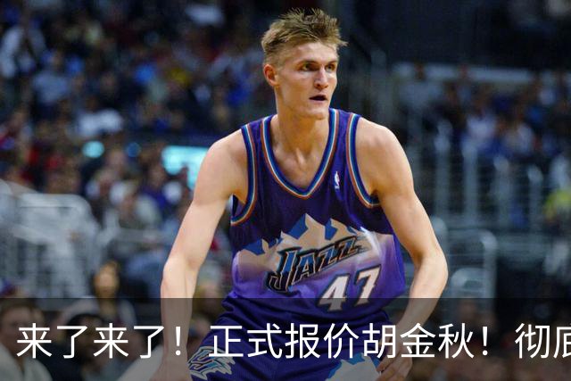 来了来了！正式报价胡金秋！彻底点燃CBA交易市场