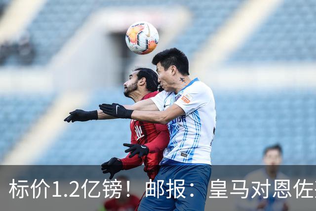 标价1.2亿镑！邮报：皇马对恩佐兴趣真实，切尔西观望是否有报价