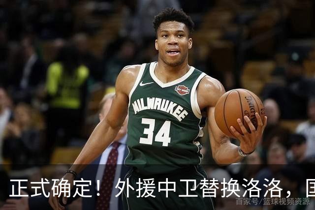 正式确定！外援中卫替换洛洛，国安8外援征战亚冠，力争小组出线