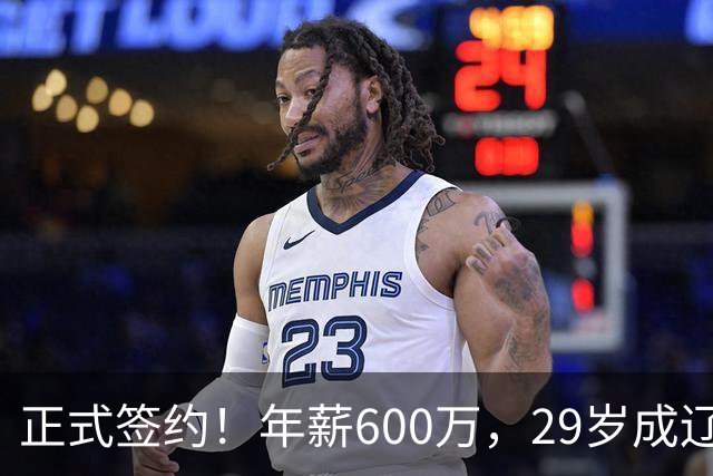 正式签约！年薪600万，29岁成辽篮领袖，对比郭艾伦扎心了
