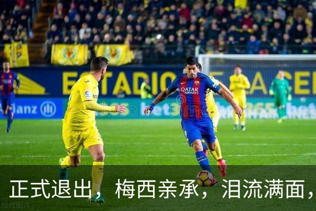 正式退出，梅西亲承，泪流满面，无缘卫冕，阿根廷官宣，表态感谢