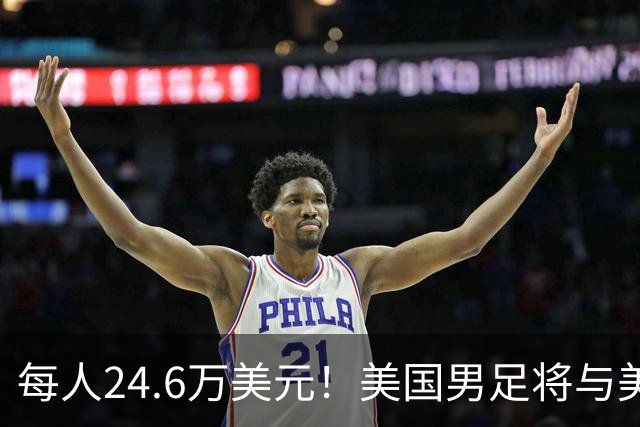 每人24.6万美元！美国男足将与美国女足平分世界杯奖金