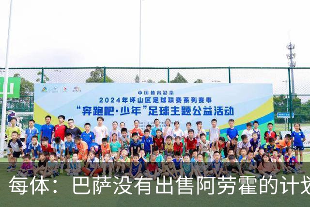 每体：巴萨没有出售阿劳霍的计划，但如果有报价会认真考虑
